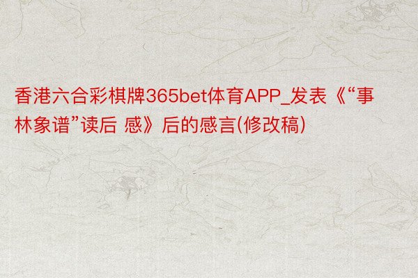 香港六合彩棋牌365bet体育APP_发表《“事林象谱”读后 感》后的感言(修改稿)